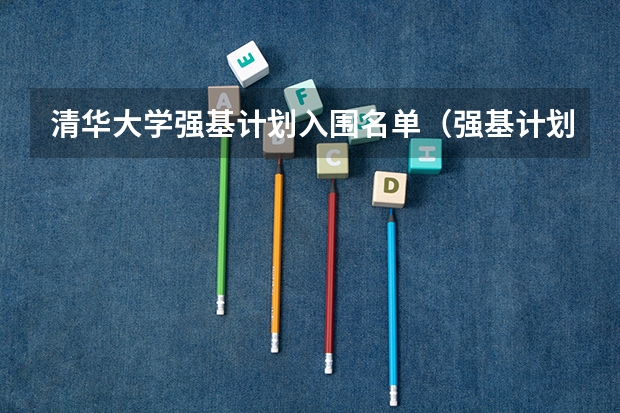 清华大学强基计划入围名单（强基计划入围名单）