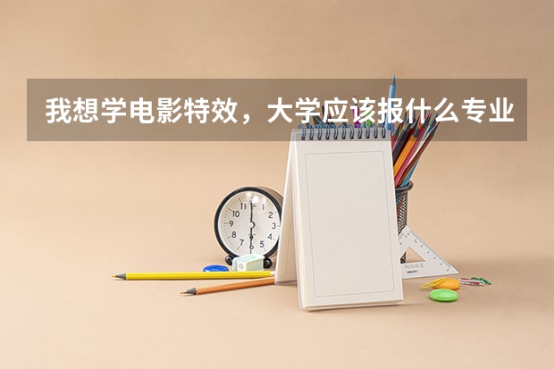我想学电影特效,大学应该报什么专业,什么大学,属于艺术生吗
