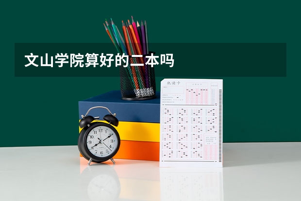 文山学院算好的二本吗