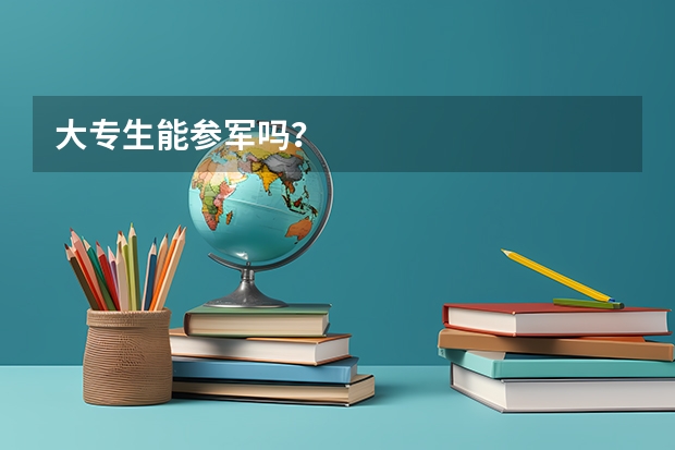 大专生能参军吗？
