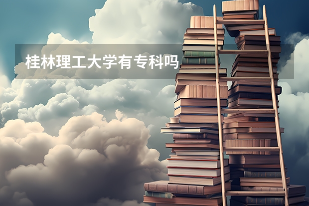 桂林理工大学有专科吗