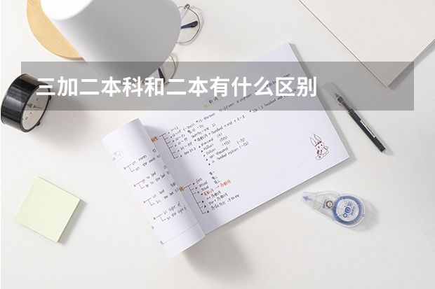 三加二本科和二本有什么区别