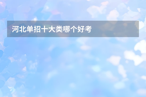 河北单招十大类哪个好考