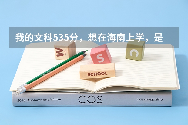 我的文科535分,想在海南上学,是报海口经济学院还是琼州学院呢?