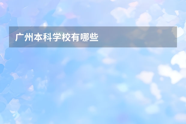 广州本科学校有哪些