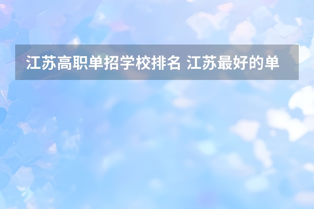 江苏高职单招学校排名 江苏最好的单招学校排名