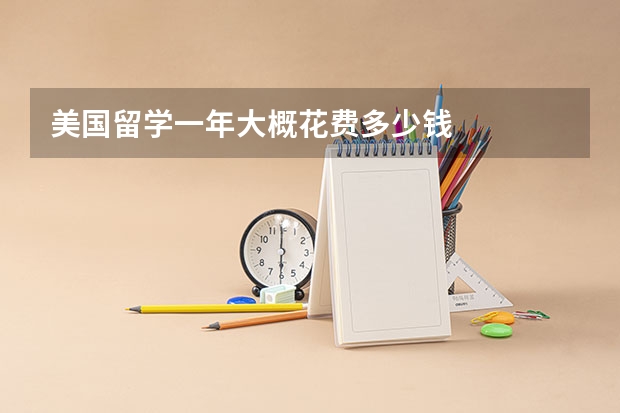 美国留学一年大概花费多少钱