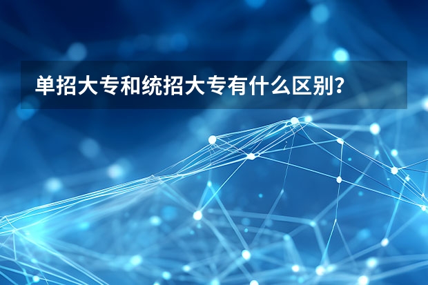 单招大专和统招大专有什么区别？