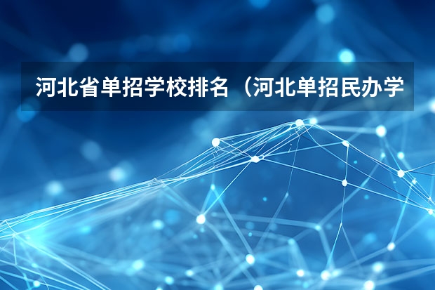 河北省单招学校排名（河北单招民办学校排名）