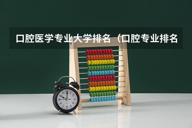 口腔医学专业大学排名（口腔专业排名全国排名）