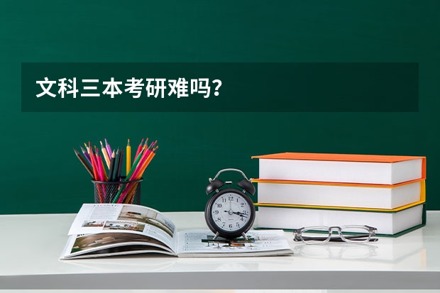 文科三本考研难吗？