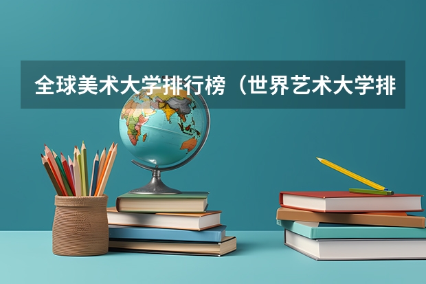 全球美术大学排行榜（世界艺术大学排名？）