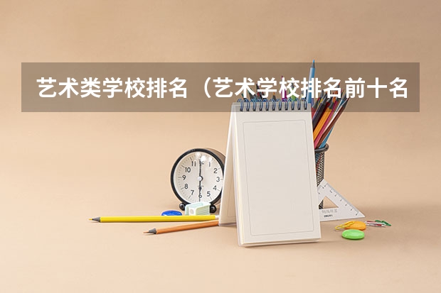 艺术类学校排名（艺术学校排名前十名的大学）