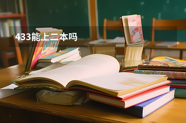 433能上二本吗
