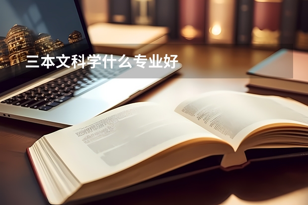 三本文科学什么专业好
