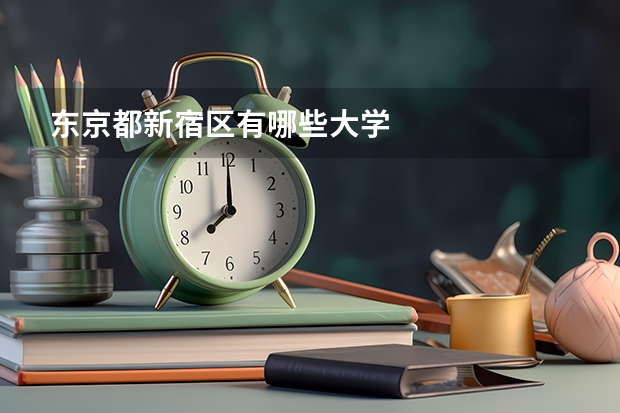 东京都新宿区有哪些大学