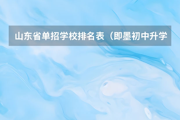 山东省单招学校排名表（即墨初中升学率排名）