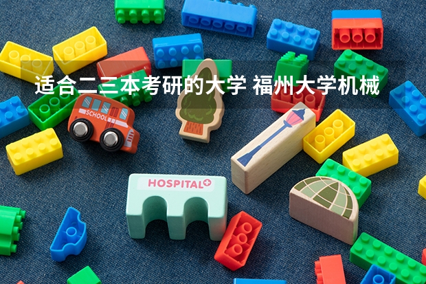 适合二三本考研的大学 福州大学机械调剂分数