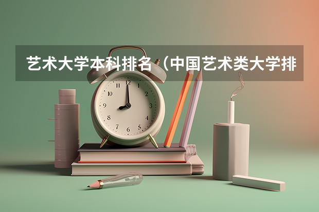 艺术大学本科排名（中国艺术类大学排名）