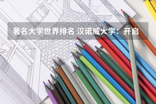 著名大学世界排名 汉诺威大学：开启你的学术旅程