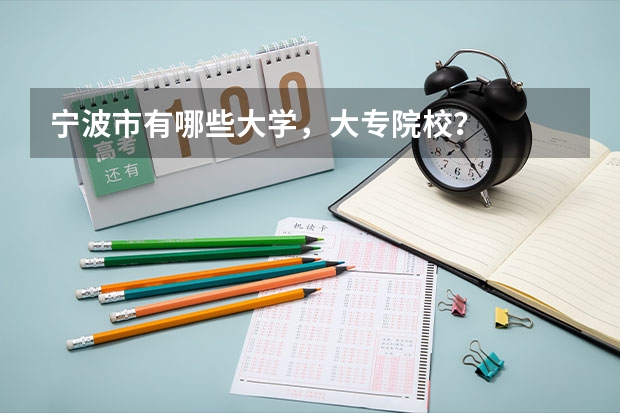 宁波市有哪些大学,大专院校?