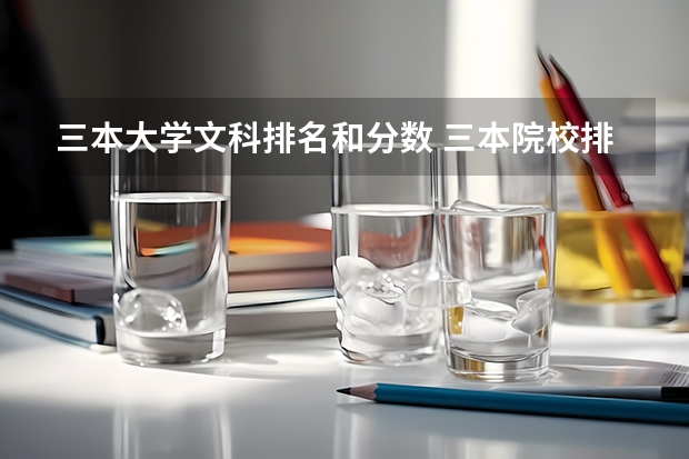 三本大学文科排名和分数 三本院校排名及录取分数线
