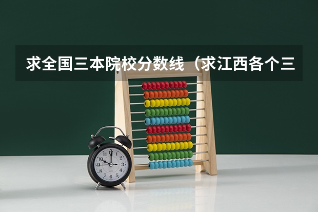 求全国三本院校分数线(求江西各个三本院校08年分数)
