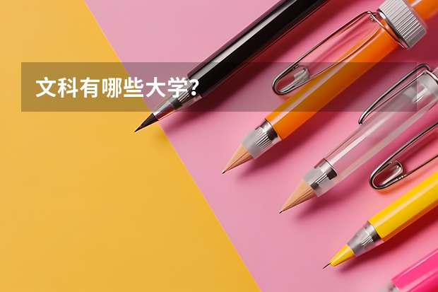 文科有哪些大学？