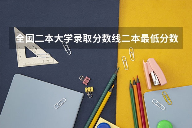 全国二本大学录取分数线二本最低分数线（多省含文理科） 北京最低分的公办二本大学