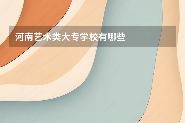 河南艺术类大专学校有哪些