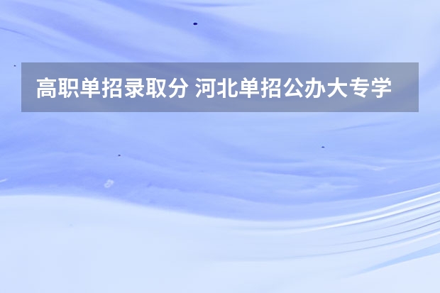 高职单招录取分 河北单招公办大专学校排名