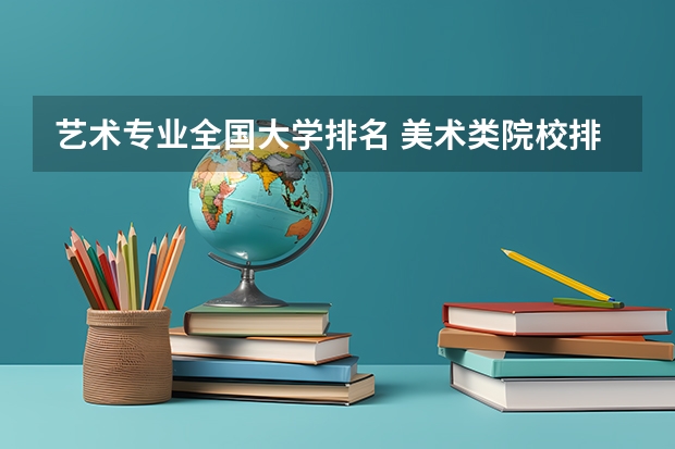 艺术专业全国大学排名 美术类院校排名 全国