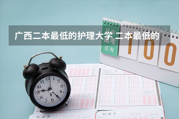 广西二本最低的护理大学 二本最低的护理大学