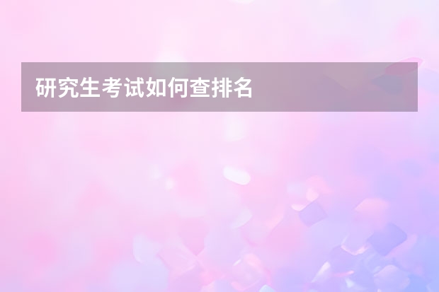 研究生考试如何查排名