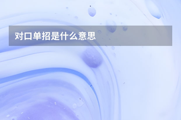 对口单招是什么意思