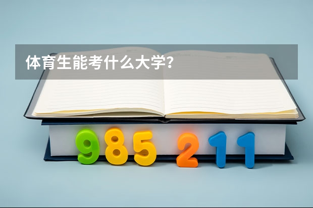 体育生能考什么大学？