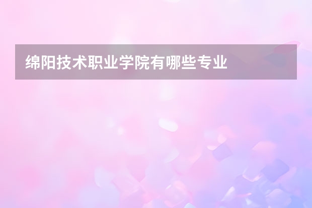 绵阳技术职业学院有哪些专业