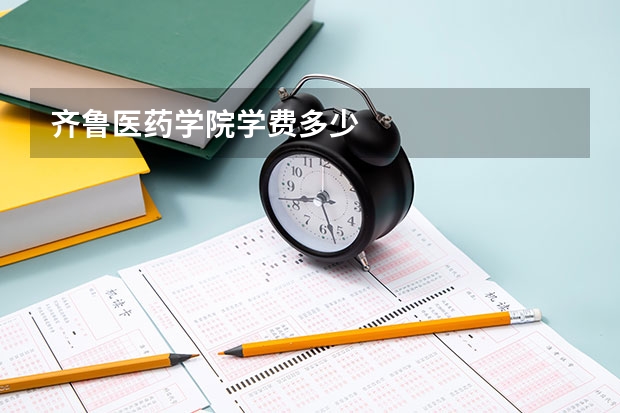 齐鲁医药学院学费多少