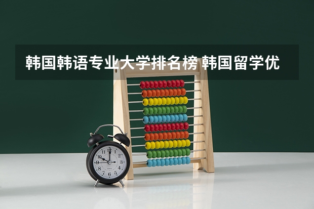 韩国韩语专业大学排名榜 韩国留学优秀大学一览