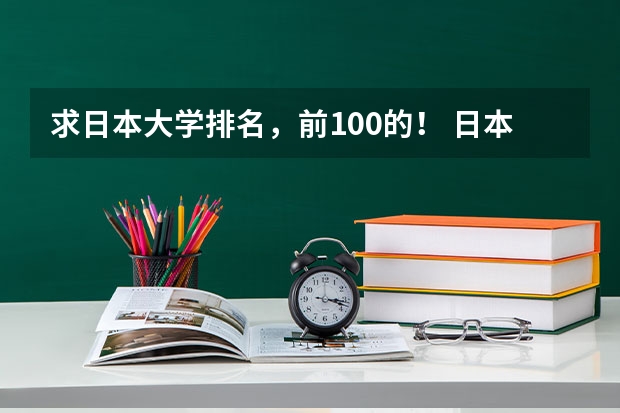 求日本大学排名，前100的！ 日本大学前100排名