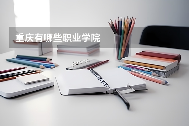 重庆有哪些职业学院