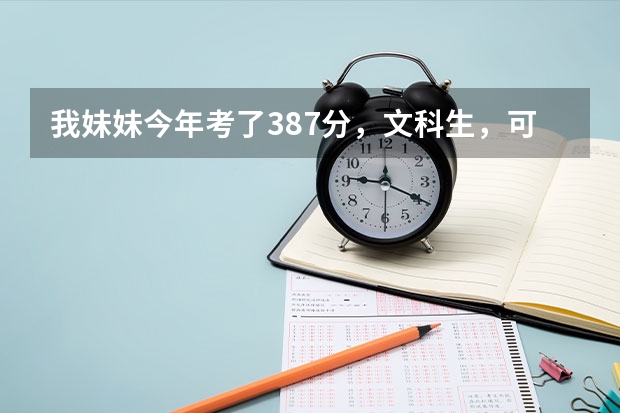 我妹妹今年考了387分,文科生,可以报山东省的哪些专科学校呢?请给推荐些学校,谢谢