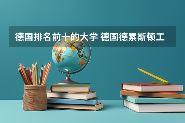 德国排名前十的大学 德国德累斯顿工业大学世界排名