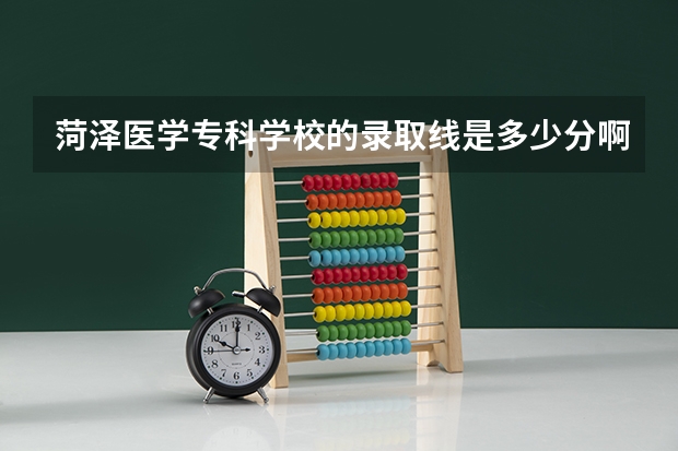 菏泽医学专科学校的录取线是多少分啊？