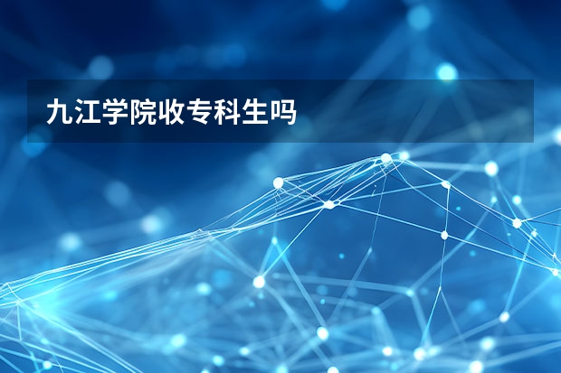 九江学院收专科生吗