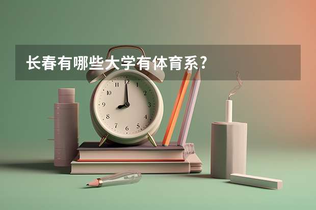 长春有哪些大学有体育系?
