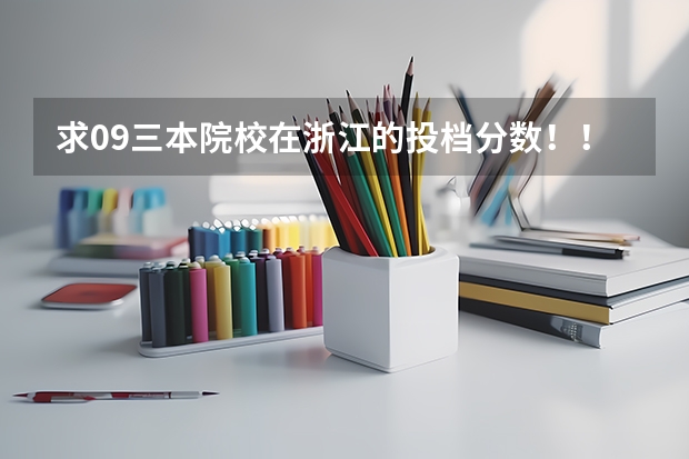 求09三本院校在浙江的投档分数!!急!!! 宁波大学科技学院分数线