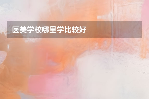 医美学校哪里学比较好