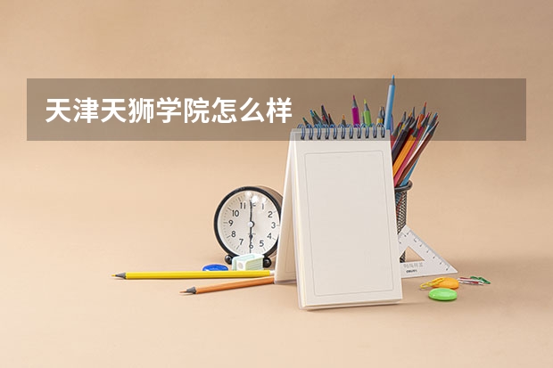 天津天狮学院怎么样