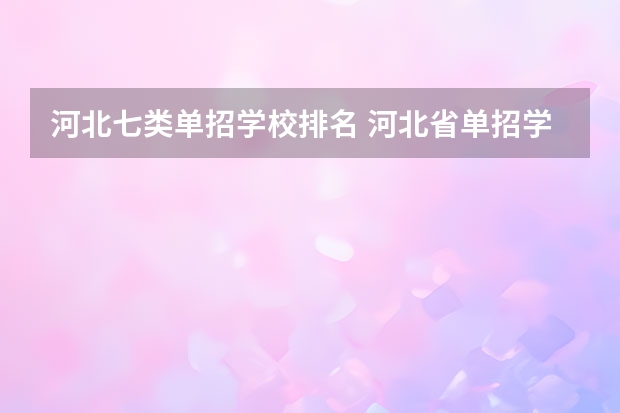 河北七类单招学校排名 河北省单招学校排名